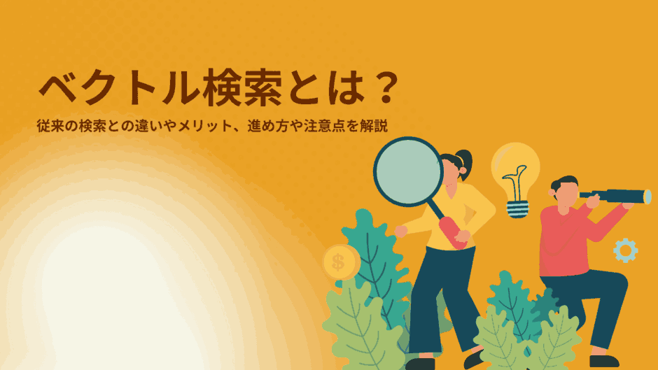ベクトル検索とは？従来の検索との違いやメリット、進め方や注意点を解説