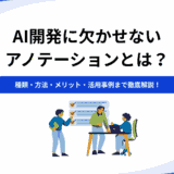 AI開発に欠かせないアノテーションとは?種類・方法・メリット・活用事例まで徹底解説