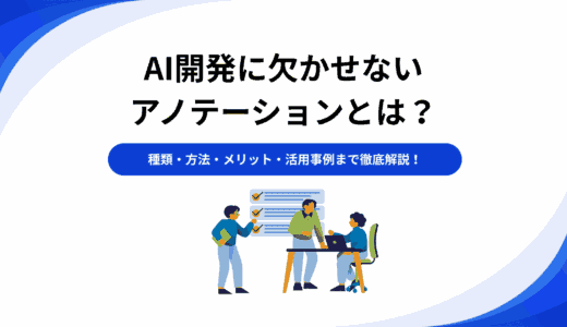 AI開発に欠かせないアノテーションとは？種類・方法・メリット・活用事例まで徹底解説