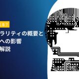 AIが人間を超える？シンギュラリティの概要と各シーンへの影響について解説
