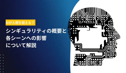 AIが人間を超える？シンギュラリティの概要と各シーンへの影響について解説