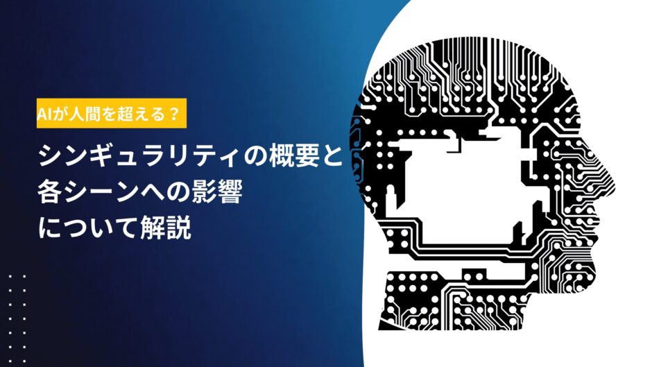 AIが人間を超える？シンギュラリティの概要と各シーンへの影響について解説