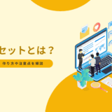 データセットとは?概要や種類、作り方や注意点を解説