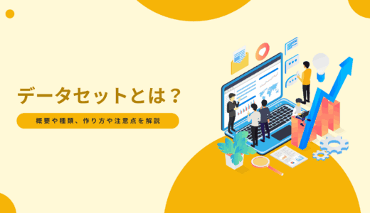 データセットとは？概要や種類、作り方や注意点を解説