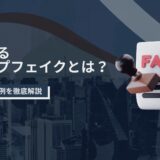 急増するディープフェイクとは？対策方法や事例を徹底解説