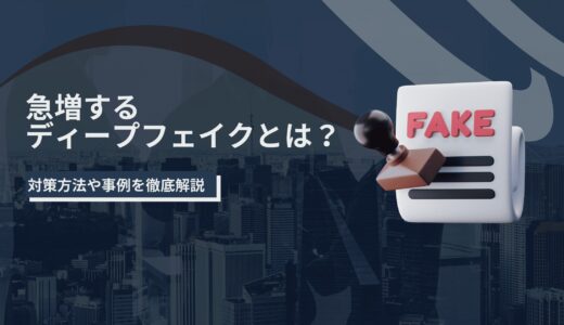 急増するディープフェイクとは？対策方法や事例を徹底解説