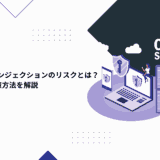 プロンプトインジェクションのリスクとは？仕組みや対策方法を解説