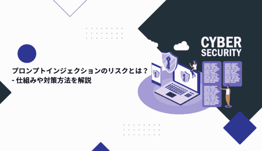 プロンプトインジェクションのリスクとは？仕組みや対策方法を解説