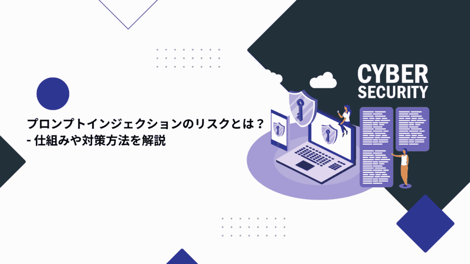 プロンプトインジェクションのリスクとは？仕組みや対策方法を解説