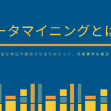 データマイニングとは？主な手法や成功させるためのコツ、活用事例を解説