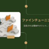ファインチューニングとは？注目される理由やメリット、注意点を解説