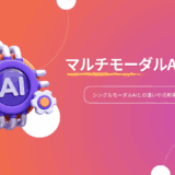 マルチモーダルAIとは？シングルモーダルAIとの違いや活用事例を解説