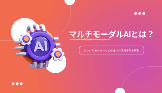 マルチモーダルAIとは？シングルモーダルAIとの違いや活用事例を解説