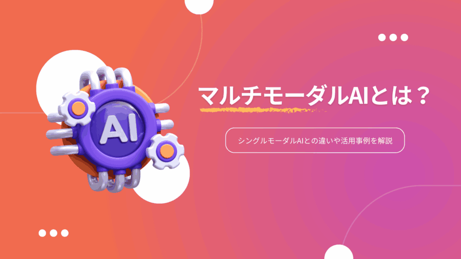 マルチモーダルAIとは？シングルモーダルAIとの違いや活用事例を解説