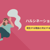 ハルシネーションとは?発生する理由と防止する方法を解説