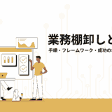 業務棚卸とは?手順・フレームワーク・成功のポイントを解説