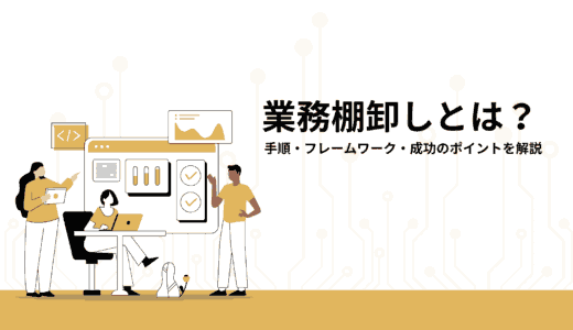 業務棚卸とは？手順・フレームワーク・成功のポイントを解説