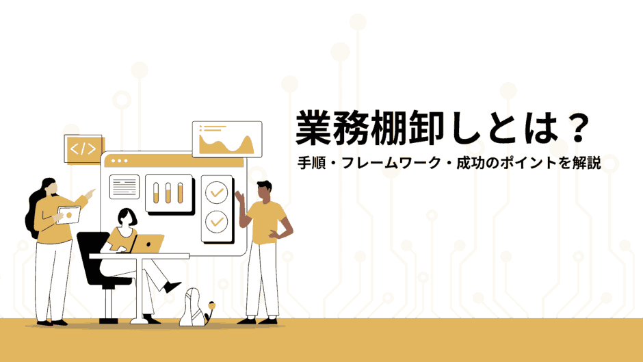 業務棚卸とは？手順・フレームワーク・成功のポイントを解説