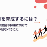 IT人材を育成するには?不足の要因や採用に向けて企業が取り組むべき項目を解説