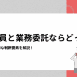 【企業向け】正社員と業務委託ならどっちがいい？自社に適切な判断要素を解説