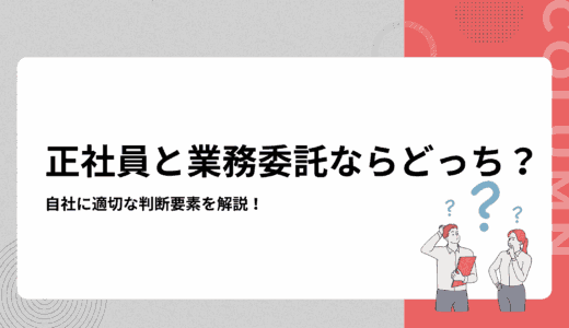 【企業向け】正社員と業務委託ならどっちがいい？自社に適切な判断要素を解説