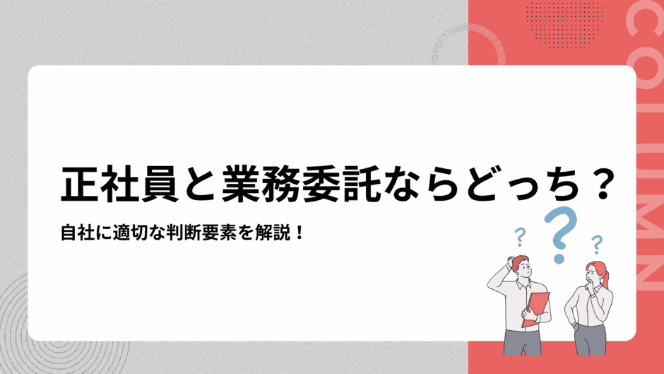 【企業向け】正社員と業務委託ならどっちがいい？自社に適切な判断要素を解説