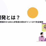 人材開発とは?概要や目的、注目される理由や手法、成功させるポイントを解説