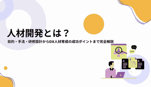 人材開発とは？概要や目的、注目される理由や手法、成功させるポイントを解説