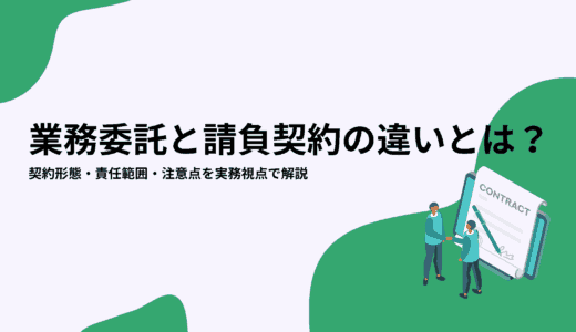業務委託と請負契約の違いとは？契約形態・責任範囲・注意点を実務視点で解説