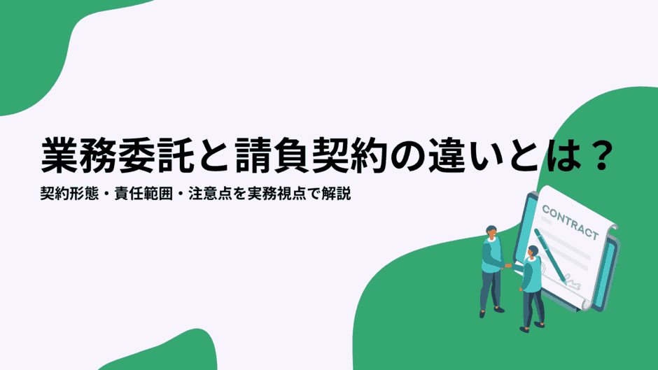 業務委託と請負契約の違いとは？契約形態・責任範囲・注意点を実務視点で解説
