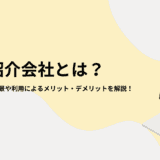 人材紹介会社とは？需要が高まる背景や利用によるメリット・デメリットを解説