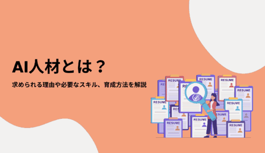AI人材とは？求められる理由や必要なスキル、育成方法を解説