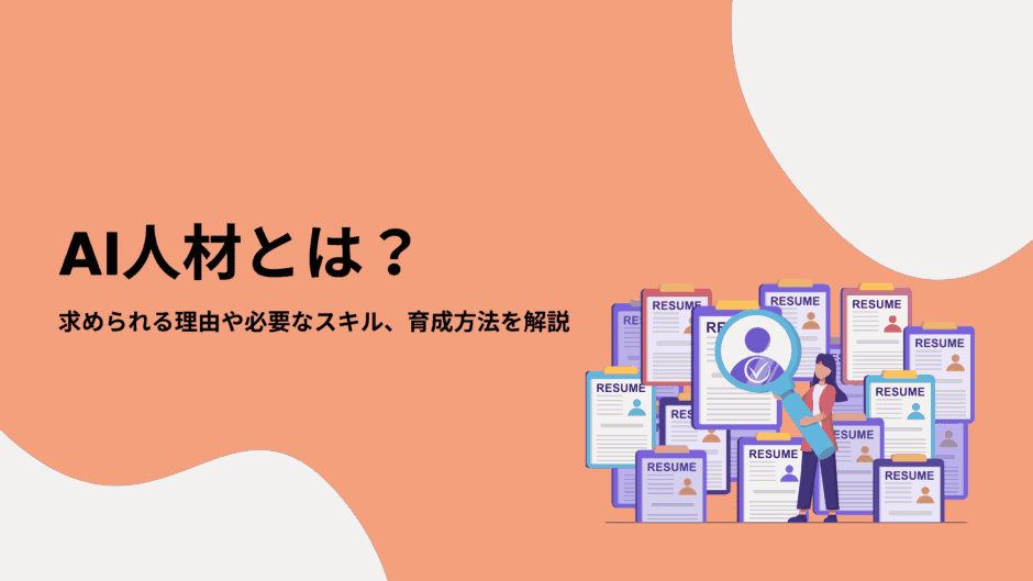 AI人材とは？求められる理由や必要なスキル、育成方法を解説