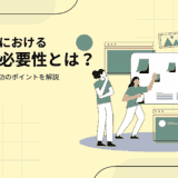 人材育成における研修の必要性とは?目的や種類、成功のポイントを解説