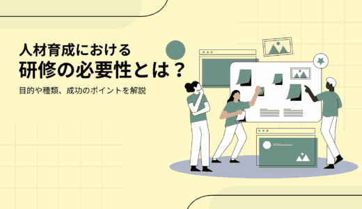 人材育成における研修の必要性とは？目的や種類、成功のポイントを解説