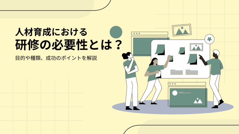 人材育成における研修の必要性とは？目的や種類、成功のポイントを解説