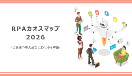 RPAカオスマップ2026