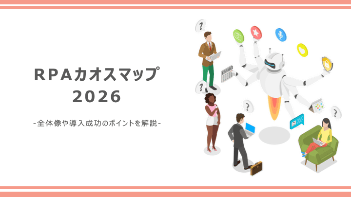 RPAカオスマップ2026