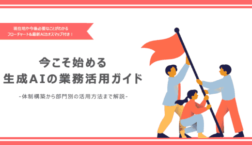 生成AI業務活用ガイド＆カオスマップ