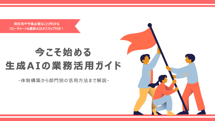 生成AI業務活用ガイド＆カオスマップ