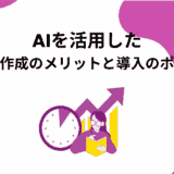 AIを活用した議事録作成のメリットと導入のポイント
