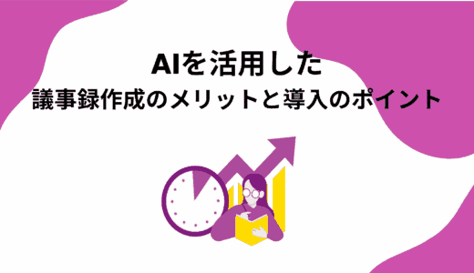 AIを活用した議事録作成のメリットと導入のポイント