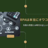 RPAは本当にオワコンなのか？失敗の原因とAI時代の正しい活用法を解説
