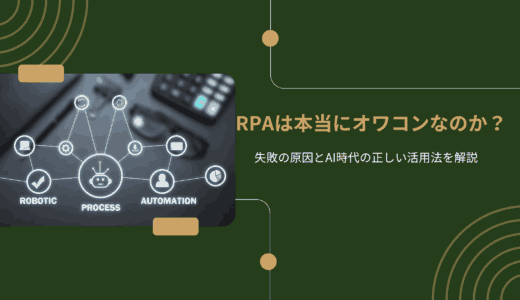 RPAは本当にオワコンなのか？失敗の原因とAI時代の正しい活用法を解説