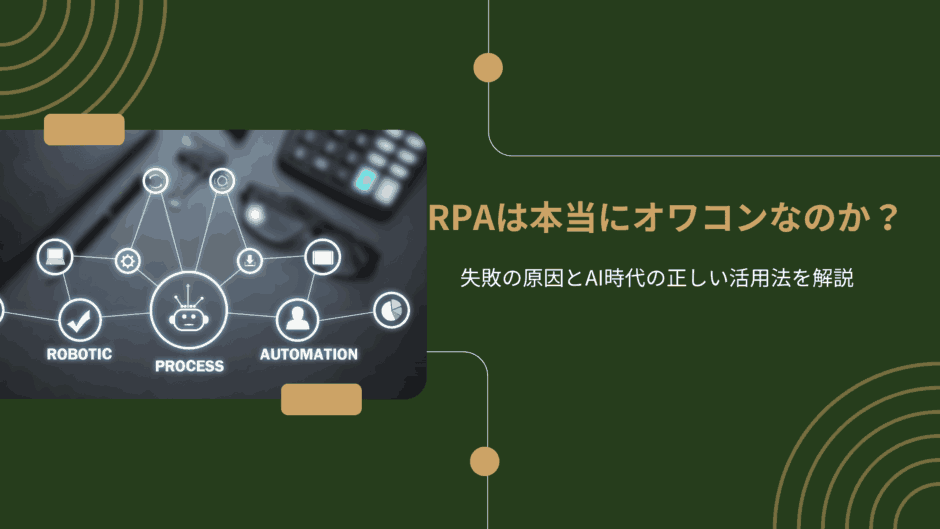 RPAは本当にオワコンなのか？失敗の原因とAI時代の正しい活用法を解説