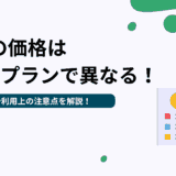 Difyの価格は4つのプランで異なる！特徴や利用上の注意点を解説！