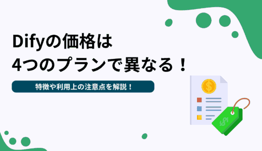 Difyの価格は4つのプランで異なる！特徴や利用上の注意点を解説！