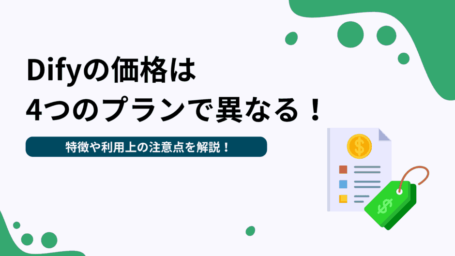 Difyの価格は4つのプランで異なる！特徴や利用上の注意点を解説！