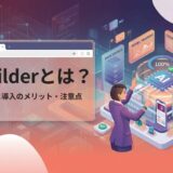 AI Builderの活用事例4選｜業務別の使い方と導入メリットを解説