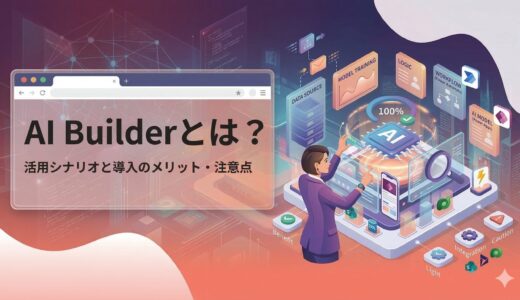 AI Builderの活用事例4選｜業務別の使い方と導入メリットを解説